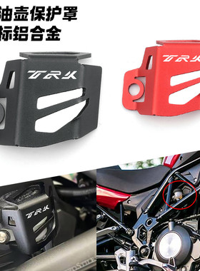适用贝纳利TRK 502 702 552X幼狮500改装件后刹车油壶保护罩