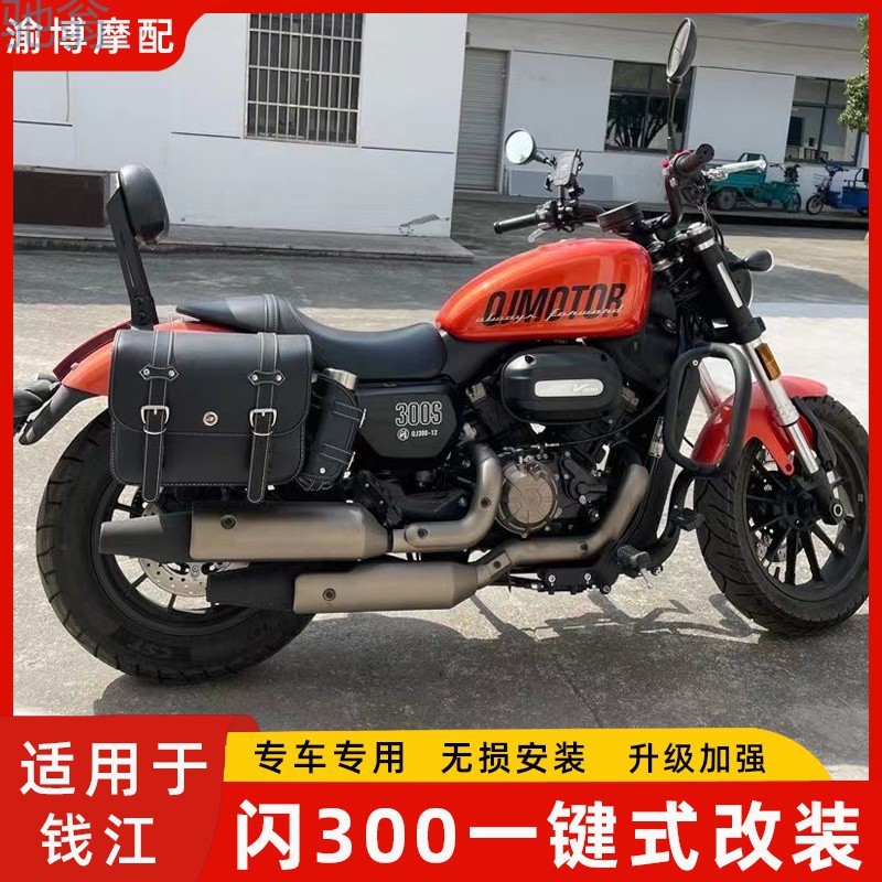 pDT 钱江QJ闪300s专用摩托车边包快拆挂包侧边箱改装护杠靠背坐垫图片