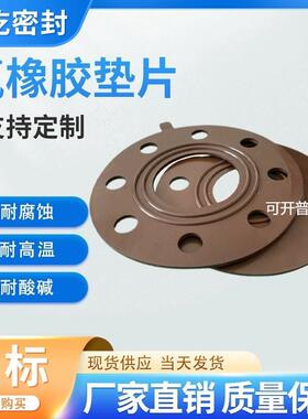 氟胶垫片FKMFPM橡胶密封垫棕色带水平线带孔氟橡胶法兰垫片