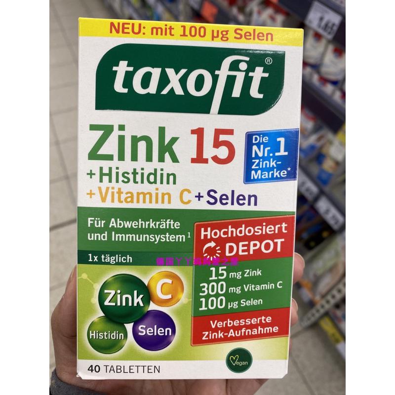 现货德国正品原装taxofit zink 15histidin vitaminc +selen 40粒