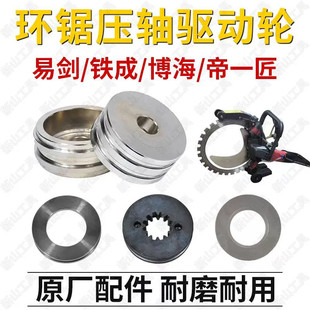 适配易剑/博海/帝一匠铁成高频环锯驱动轮上下压轮环锯切割机配件