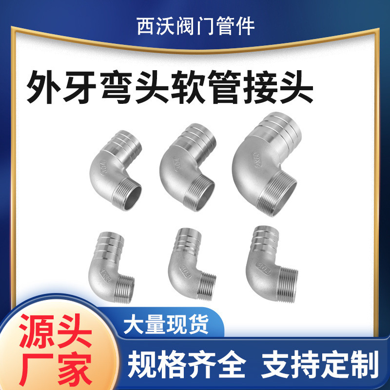 304不锈钢外丝宝塔弯头90°外螺纹弯头转软管外牙皮接弯头4分6分