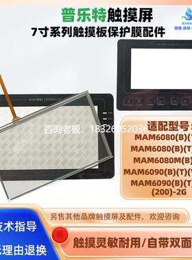 拍前询价普乐特MAM6080M(B)(6)/(B)(10)/MAM6090(B)(T)(V)400触摸