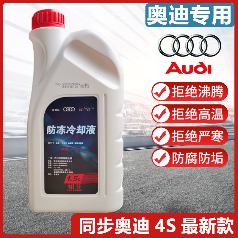 奥迪官方4S原厂专用A3A4LA5A6;A7A8Q3Q5LQ6Q7粉红色防冻冷却液G12