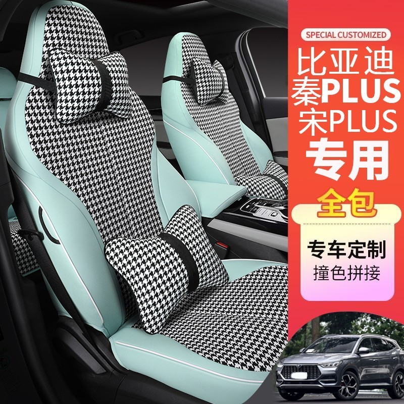 适用比亚迪秦plus座套dmi/ev汽车坐垫驱逐舰05全包围座椅套宋plus