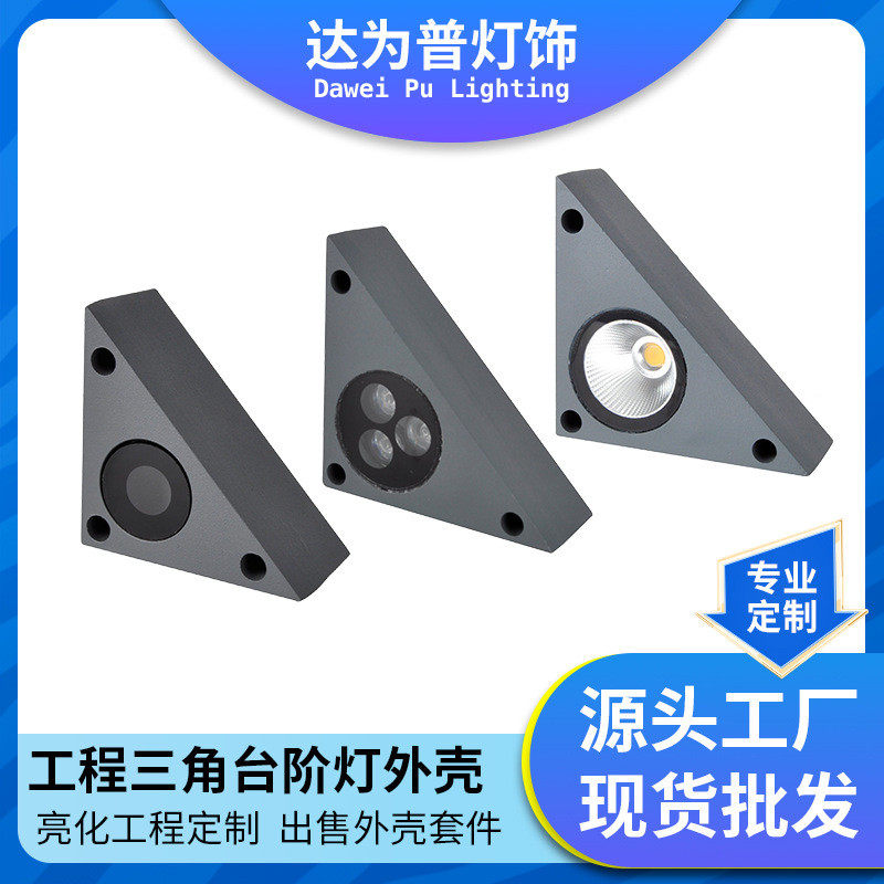 三角台阶灯外壳  弧形阶梯灯户外防水简易安装踏步灯 外壳套件,家装灯饰光源,嵌入式射灯,淘宝优惠券,粉丝福利购,淘宝优惠卷