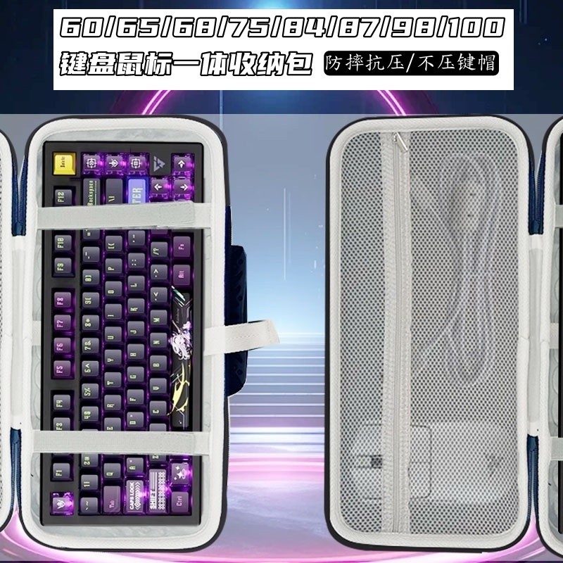 机械键盘收纳包60/65/68/75/84/87/98/100键盘鼠标一体收纳盒外设