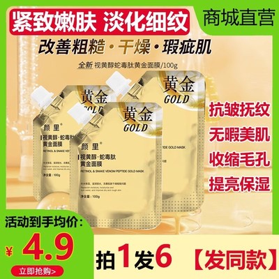 颜里视黄醇蛇毒肽黄金面膜补水紧致抗皱淡抗衰老纹涂抹撕拉