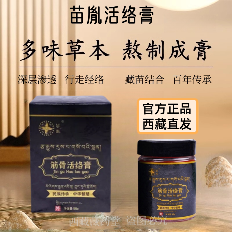 苗胤筋骨活络膏舒经通络护颈护肩护膝护腰透骨膏藏药软骨磨损膏