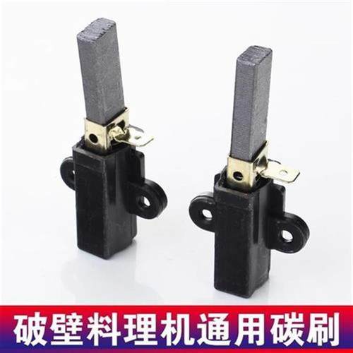 沙冰机现磨破壁料理机搅拌机豆浆机电机碳刷芯配件通用新款