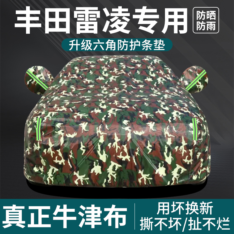 专用于丰田雷凌汽车车衣汽车防霜遮阳盖车布四季通用牛津布全车罩