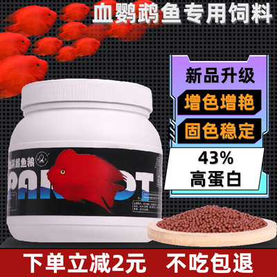 鹦鹉鱼专用增红高蛋白鱼粮