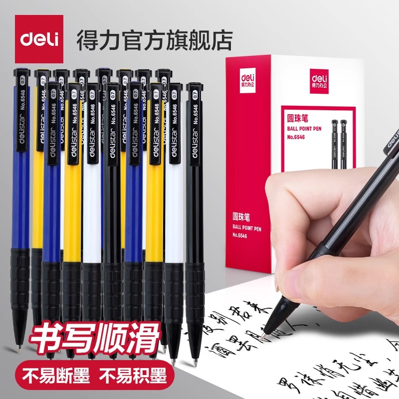 得力圆珠笔办公用品按动笔