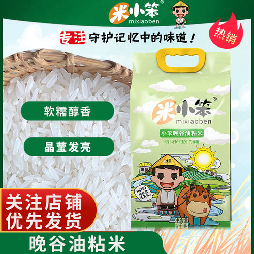 米小笨小笨晚谷油粘米