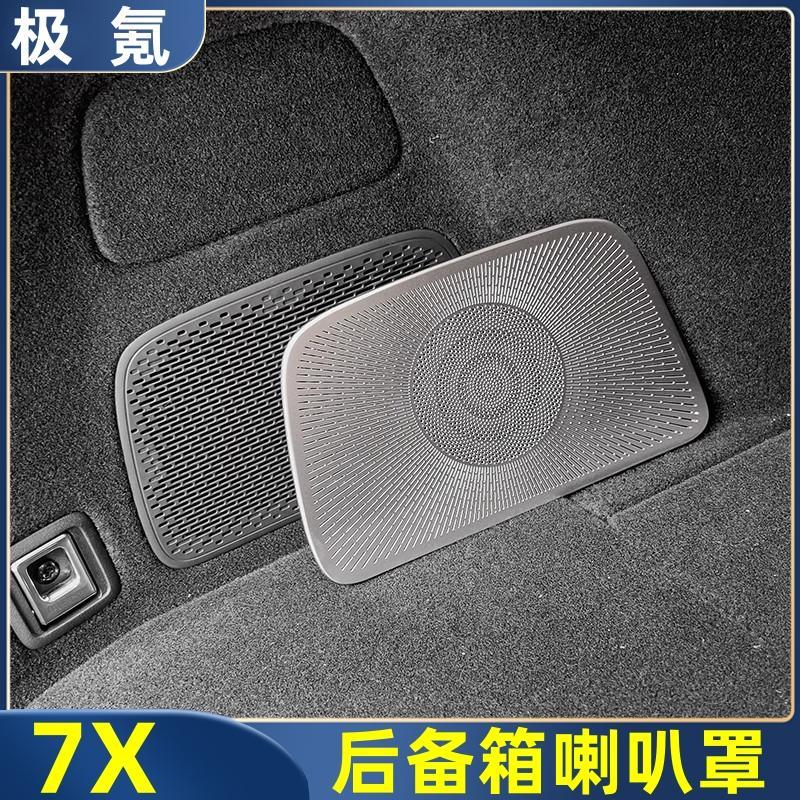 适用极氪7X后备箱喇叭罩金属尾箱音响装饰盖内饰装饰汽车改装用品
