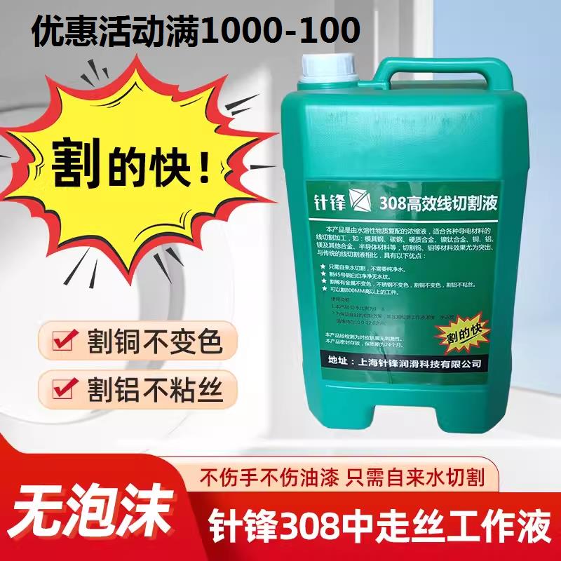 针锋308中走丝工作液水溶性线切割液中走水基高效环保乳化液包邮