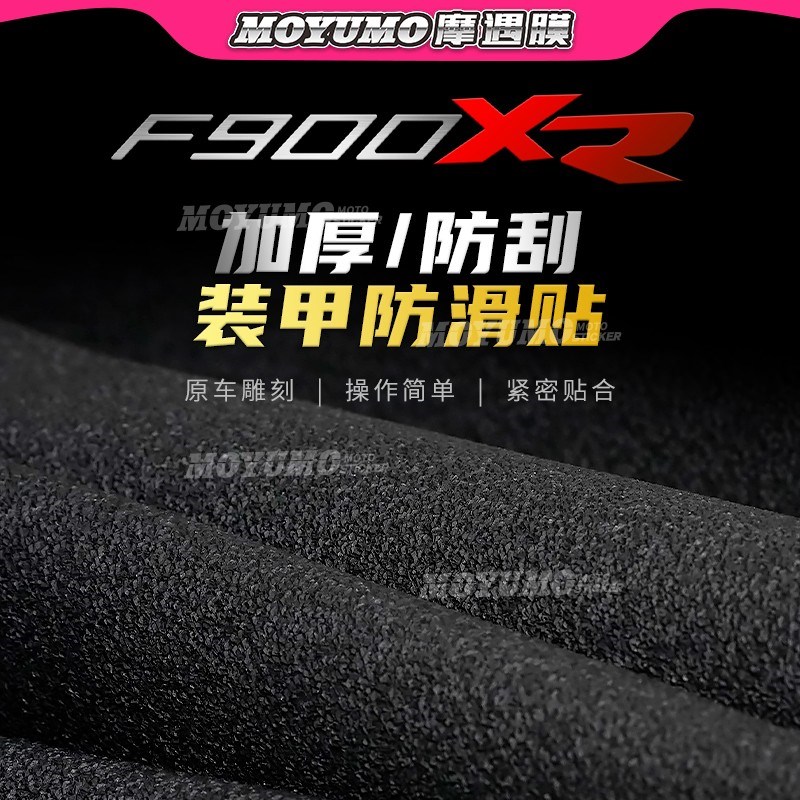 【加厚装甲贴】适用宝马F900XR贴纸车身保护油箱贴膜防滑改装配件