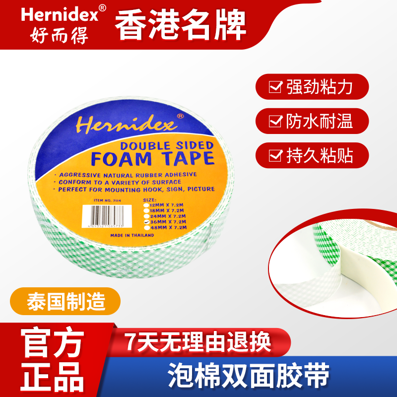 Hernidex好而得泡棉双面胶强粘力强力固定不留痕儿童手帐胶带学生用手工diy胶带纸无痕春联贴泡沫胶纳米泰国