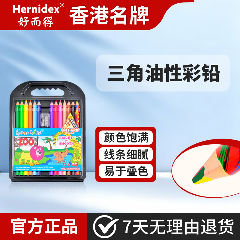 Hernidex好而得油性彩色铅笔小学生专用儿童彩铅幼儿园绘画成人美术生画笔美术素描12色涂色套装初学者中学生