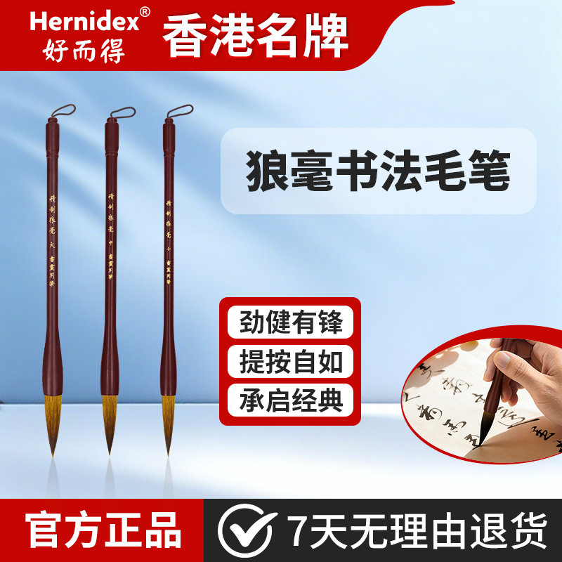 Hernidex好而得纯狼毫毛笔大师手造初学者入门成人小学生国画书法练字专用楷行草书大中小号精品湖笔专业级