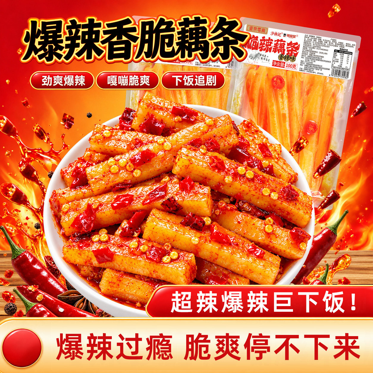 麻辣脆藕条即食下饭菜休闲解馋宿舍零食香辣解腻拉丝莲藕蔬菜小吃