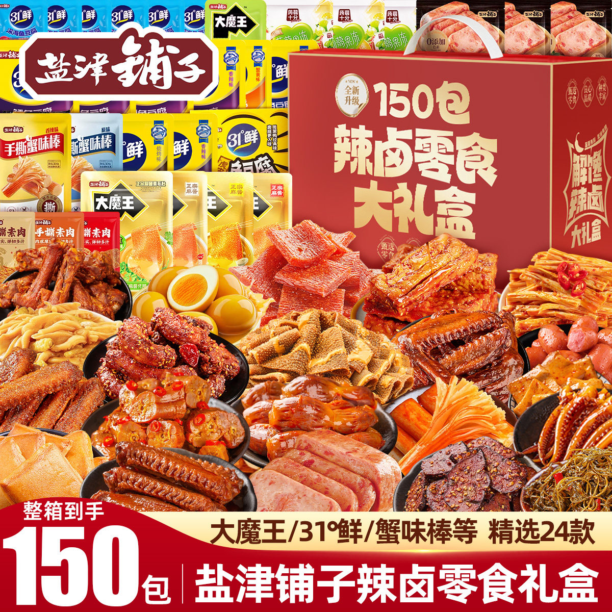 盐津铺子零食大礼包生日礼物休闲解馋肉类小吃整箱辣卤礼盒送女友