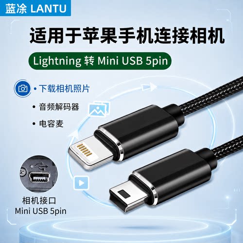 苹果转MiniUSB/OTG数据线