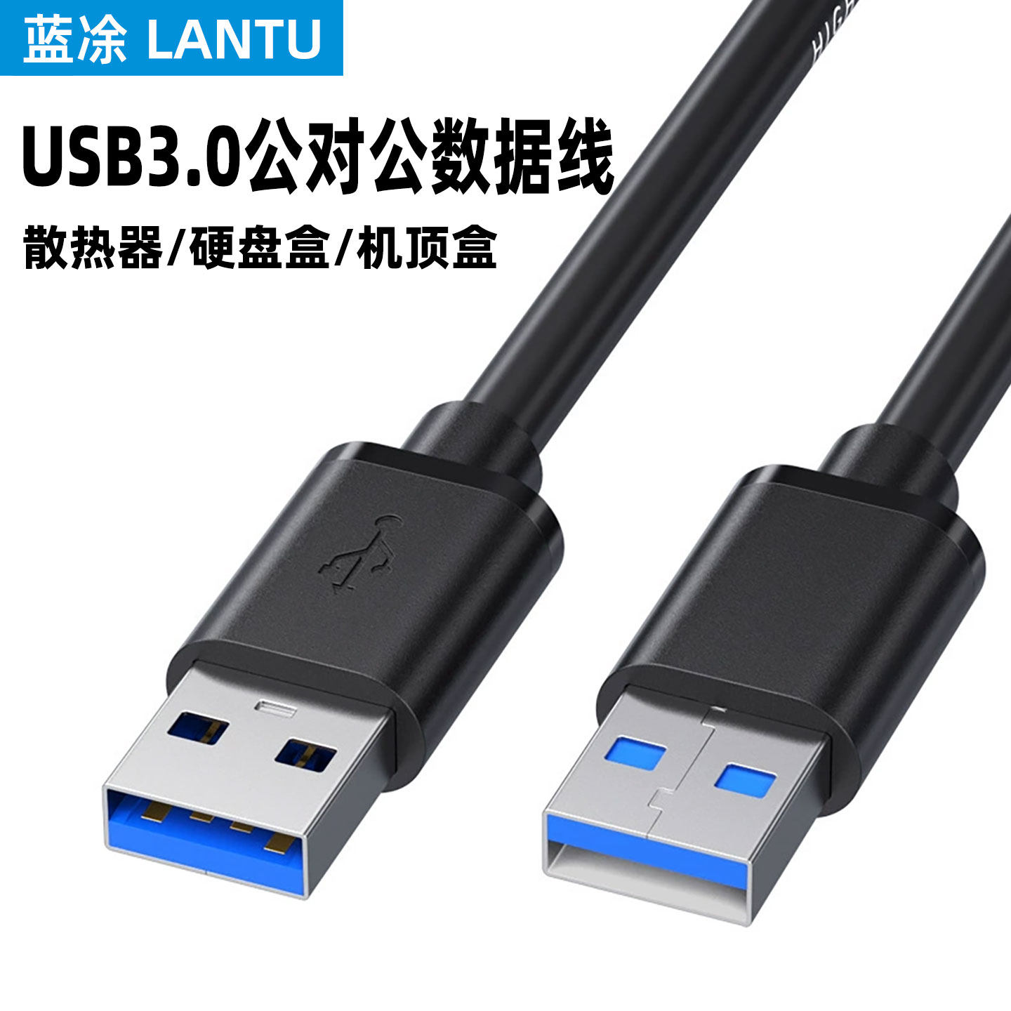 双头usb数据线3.0公对公两头双公头连接线转传输移动硬盘盒笔记