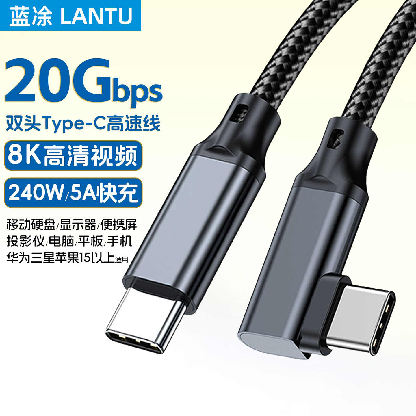 蓝途双头Typec数据线USB3.2Gen2全功能20G高速传输ctoc电脑连接硬盘盒240W快充8K投屏线显示器扩展坞mac弯头 - 实物图