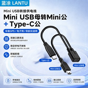 mini usb转mini typec一分二行车记录仪电源线转换器T型数据线GPS充电线车载电子狗导航仪转接头迷你T口供电
