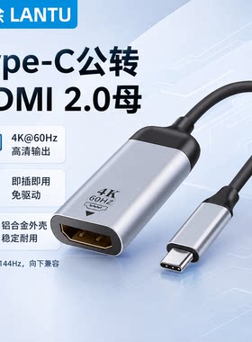 Type-C转HDMI2.0母4K转换线
