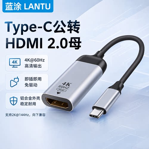 Type-C转HDMI2.0母4K转换线