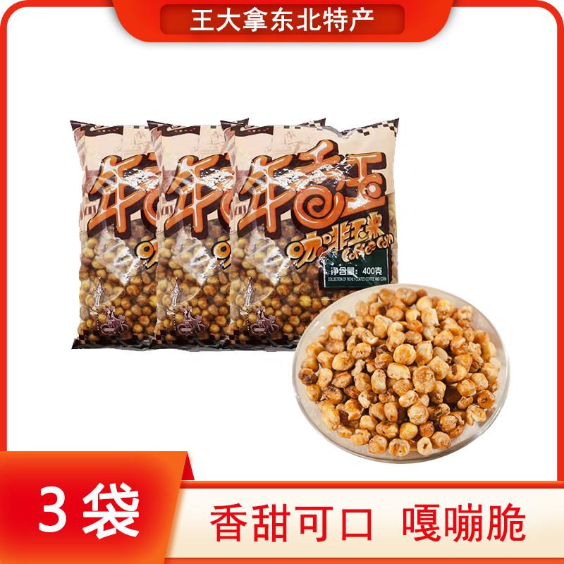 年香玉咖啡玉米豆东北老式休闲 即食小零食香酥爆米花哑巴豆黄金