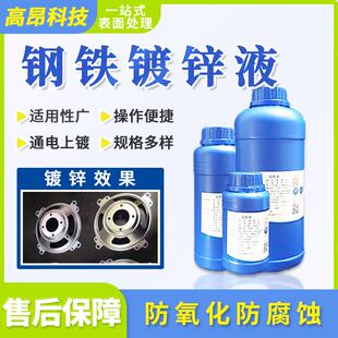 钢铁电镀锌液零配件铁板方管铁丝通电冷镀白锌防锈腐蚀处理剂药水