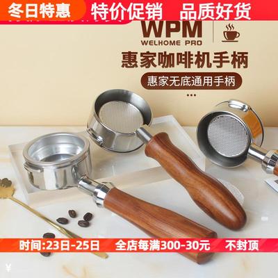 WPM惠家咖啡机 KD-210S/270/310/320/330/410/510实木无底手柄