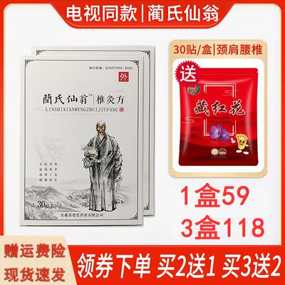 蔺氏仙翁椎灸方艾草颈椎贴腰椎贴艾草贴兰氏仙翁热敷贴30贴/盒