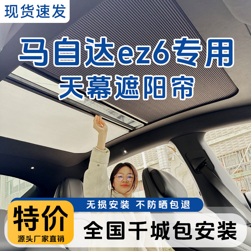 适用马自达EZ-6天幕遮阳帘车顶棚全景窗伸缩折叠遮光防晒隔热冰甲