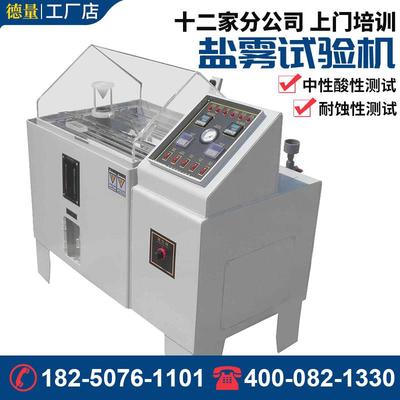 盐雾试验机中性酸性60/90/120喷雾测试机醋盐酸交变耐腐蚀试验箱
