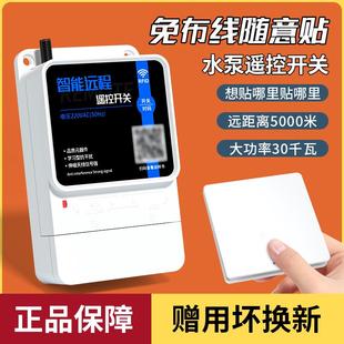 淘寐大功率抽水泵无线遥控开关智能220V远程随意贴电源控制摇控器