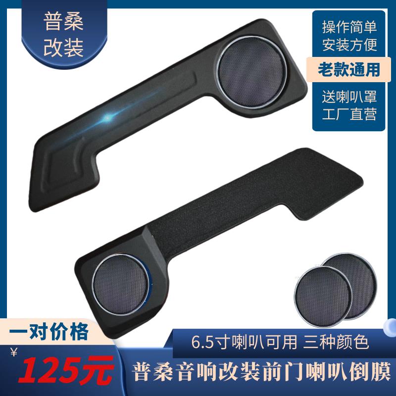 厂家正品桑塔纳普桑改装门板倒膜前门音响桑塔纳汽车配件零件