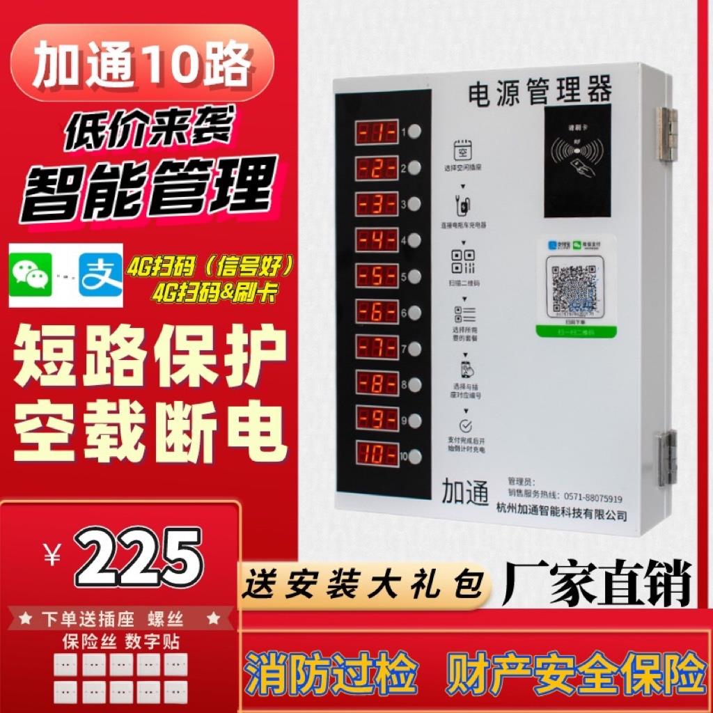 加通电瓶车充电桩扫码充电动自行车充电站户外智能小区慢充十路器