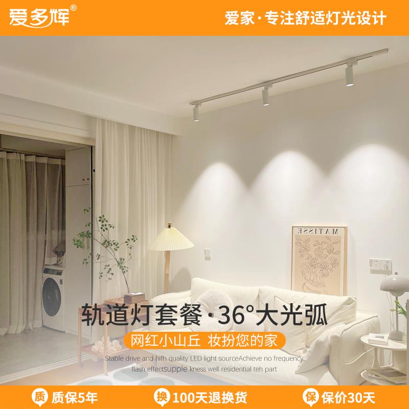 爱多辉轨道灯led射灯明装客厅背景墙家用三色深防眩小山丘滑轨灯