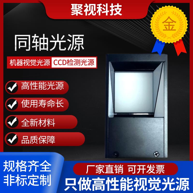 机器视觉光源工业CCD相机照明自动化设备检测显微镜led同轴光源