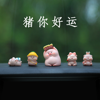 【猪你好运】车载摆件