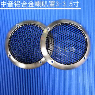 汽车音响3寸3.5寸铝合金中音喇叭网罩金属保护盖车载防尘保护罩