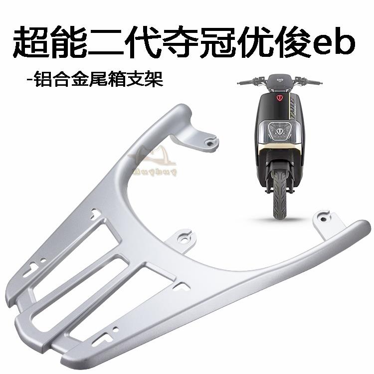 台铃夺冠优俊eb电动车后货架电瓶车后备箱加装尾架尾箱支架衣架