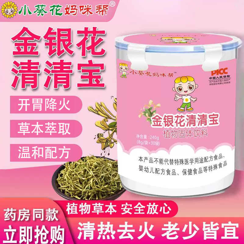 小葵花金银花清清宝冲剂奶粉伴侣