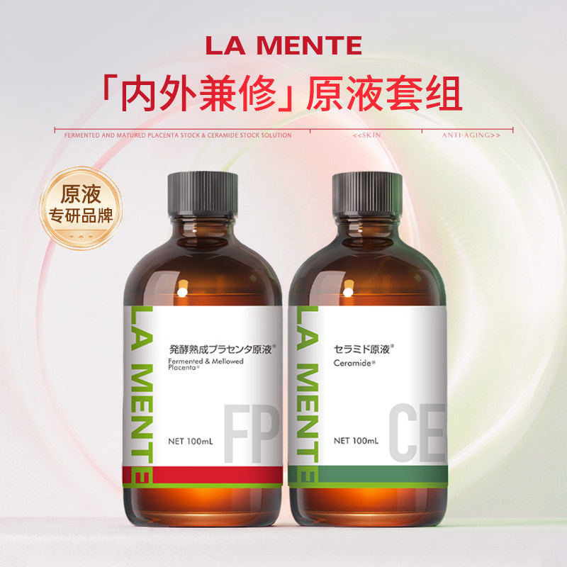 【】LAMENTE发酵熟成胎盘原液/神经酰胺原液100ml