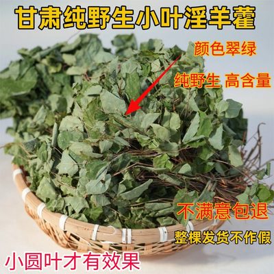 甘肃野生淫羊藿泡酒水泡水喝正品