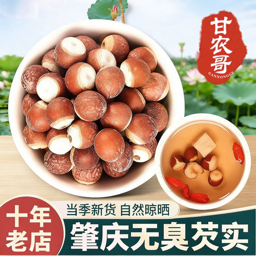 芡实500g新鲜肇庆干货特级中药材
